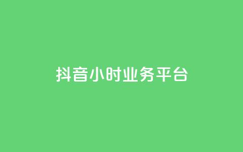 抖音24小时业务平台,ks全网最低价 - 砍一刀助力平台app 拼多多超低砍价渠道 第1张 抖音24小时业务平台,ks全网最低价 - 砍一刀助力平台app 拼多多超低砍价渠道 第1张