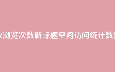 QQ空间浏览人数1浏览次数2 - 新标题：QQ空间访问统计数据详解。  第1张