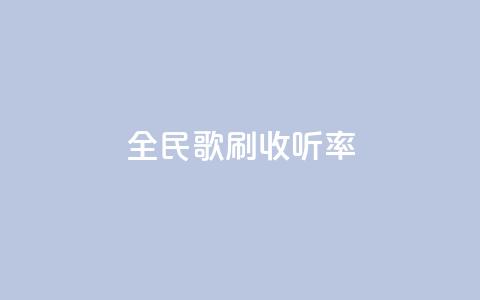 全民k歌刷收听率,qq批发自动发货网 - 粉丝一万点赞47万有钱赚吗 快手买浏览交易平台 第1张 全民k歌刷收听率,qq批发自动发货网 - 粉丝一万点赞47万有钱赚吗 快手买浏览交易平台 第1张