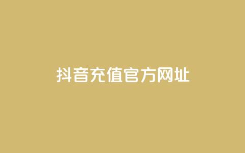抖音充值官方网址,24小时秒单业务平台免费 - qq业务网qq空间人气QQ QQ免费空间卡片 第1张 抖音充值官方网址,24小时秒单业务平台免费 - qq业务网qq空间人气QQ QQ免费空间卡片 第1张