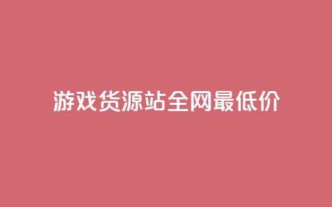 游戏货源站全网最低价,抖音全网最低价业务 - 抖音全网最低价业务 免费领快手1000播放的网站 第1张 游戏货源站全网最低价,抖音全网最低价业务 - 抖音全网最低价业务 免费领快手1000播放的网站 第1张