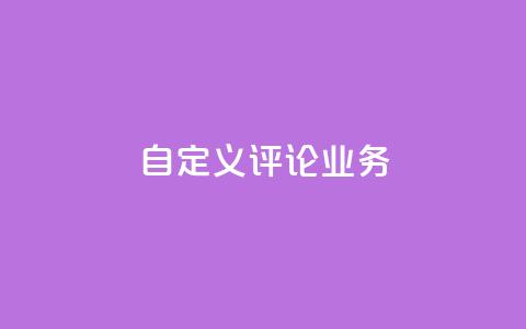 dy自定义评论业务,dy低价下单平台 - 拼多多的软件 拼多多下单给多少金币碎片 第1张 dy自定义评论业务,dy低价下单平台 - 拼多多的软件 拼多多下单给多少金币碎片 第1张