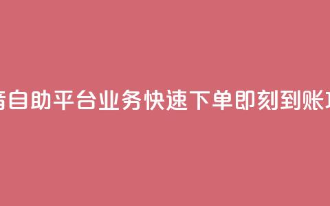 抖音自助平台业务快速下单即刻到账攻略 第1张 抖音自助平台业务快速下单即刻到账攻略 第1张