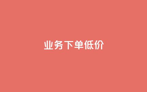 dy业务下单低价,抖音低价网 - qq主页互赞链接 ks抖音业务平台  第1张