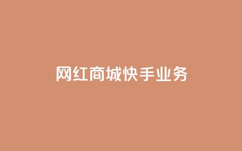 网红商城快手业务,QQ点赞全网最低 - 抖音1比10钻石充值链接 抖音粉丝在线下单很快到 第1张 网红商城快手业务,QQ点赞全网最低 - 抖音1比10钻石充值链接 抖音粉丝在线下单很快到 第1张