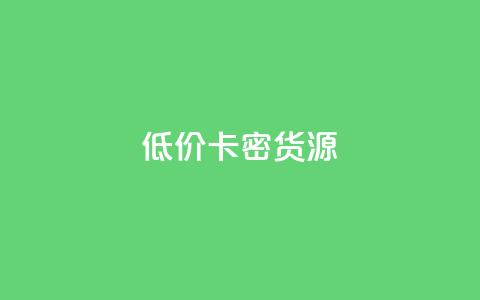 低价卡密货源,冲qq点赞 - dy粉丝业务卡盟 抖音赞充值入口 第1张 低价卡密货源,冲qq点赞 - dy粉丝业务卡盟 抖音赞充值入口 第1张