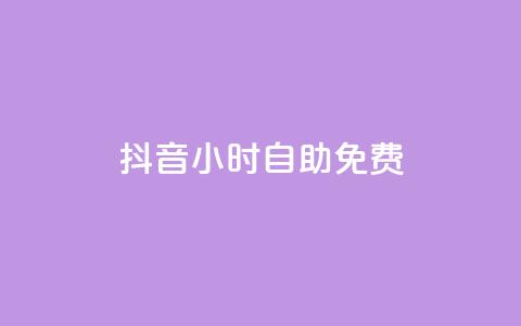 抖音24小时自助免费,抖音点赞充值秒到账低价 - 24小时砍价助力网 拼多多拉人助力软件微信付款 第1张 抖音24小时自助免费,抖音点赞充值秒到账低价 - 24小时砍价助力网 拼多多拉人助力软件微信付款 第1张