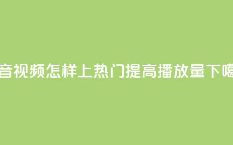 抖音视频怎样上热门提高播放量  第1张