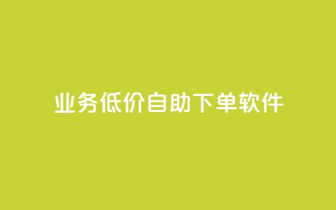 dy业务低价自助下单软件,免费领取QQ说说浏览量30 - 快手点赞自助平台有哪些 ks全网最低价  第1张