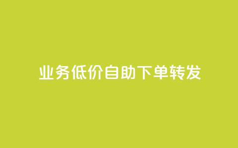 dy业务低价自助下单转发,快手浏览量500免费领取 - 抖音24小时免费下单粉丝 粉丝如何快速涨到一万 第1张 dy业务低价自助下单转发,快手浏览量500免费领取 - 抖音24小时免费下单粉丝 粉丝如何快速涨到一万 第1张