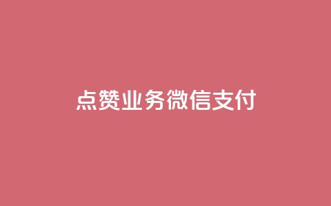 ks点赞业务微信支付,一元一百点赞快手 - 卡盟刷QQ会员钻 抖音业务24小时在线下单商城 第1张 ks点赞业务微信支付,一元一百点赞快手 - 卡盟刷QQ会员钻 抖音业务24小时在线下单商城 第1张