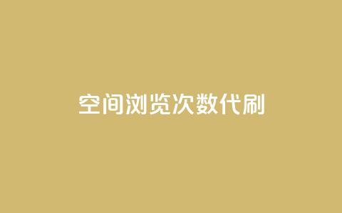 QQ空间浏览次数代刷,24小时抖音业务低价 - 拼多多免费助力工具app 拼多多主管部门电话 第1张 QQ空间浏览次数代刷,24小时抖音业务低价 - 拼多多免费助力工具app 拼多多主管部门电话 第1张