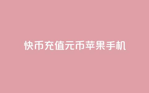 快币充值6元60币苹果手机,今日头条实名小号购买 - 快手播放量黑科技软件 一毛钱给10000播放量  第1张