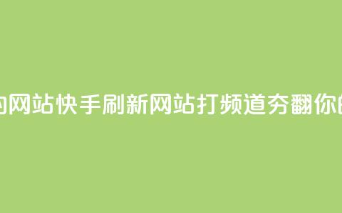 快手打call刷新的网站 - 快手刷新网站-打call频道夯翻你的人气~ 第1张 快手打call刷新的网站 - 快手刷新网站-打call频道夯翻你的人气~ 第1张