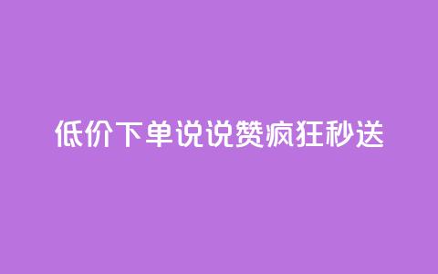 低价下单：qq说说赞疯狂秒送  第1张