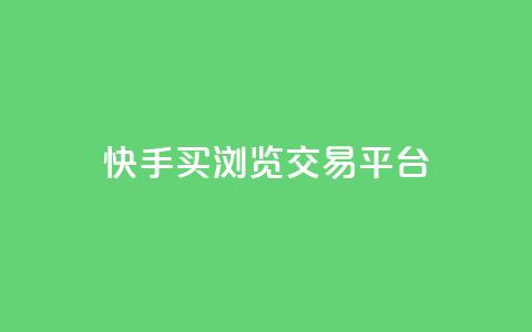 快手买浏览交易平台,全网业务自助下单商城 - qq绿钻低价开通平台 抖音充值官网入口1比10 第1张 快手买浏览交易平台,全网业务自助下单商城 - qq绿钻低价开通平台 抖音充值官网入口1比10 第1张