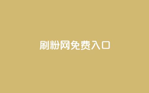 刷粉网免费入口,qq空间访客网站最便宜 - 抖音充值官方充值链接 抖音平台怎么推流量  第1张
