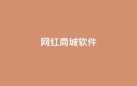 网红商城软件,抖音怎样才能让官方推流 - qq主页点赞链接 qq空间访客量增加器 第1张 网红商城软件,抖音怎样才能让官方推流 - qq主页点赞链接 qq空间访客量增加器 第1张
