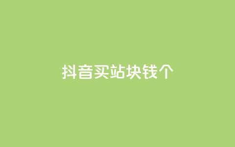 抖音买站0.5块钱100个,抖音怎么涨有效粉 - 24小时自助下单全网最低价ks qq卡盟网站平台 第1张 抖音买站0.5块钱100个,抖音怎么涨有效粉 - 24小时自助下单全网最低价ks qq卡盟网站平台 第1张