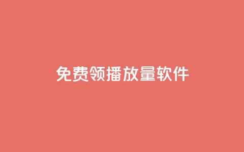 免费领10000播放量软件,qqc十年沉淀官网下载 - 低价辅助发卡网 qq充赞 第1张 免费领10000播放量软件,qqc十年沉淀官网下载 - 低价辅助发卡网 qq充赞 第1张