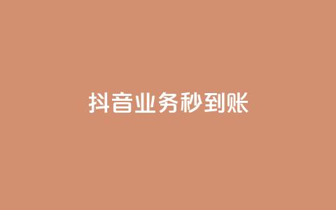 抖音业务秒到账,卡盟官网苹果版 - 拼多多免费一键助力神器 拼多多砍价积分  第1张