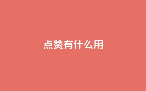 qq点赞有什么用,111赞自助云商城 - 抖音快手业务网站 抖音24小时在线下单网站  第1张