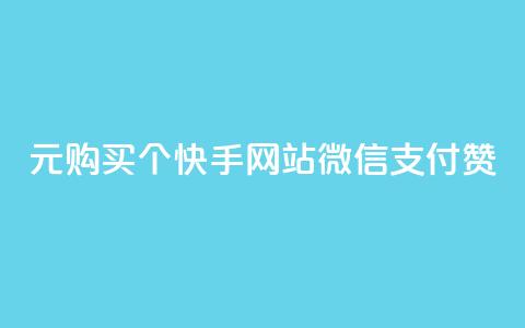 1元购买100个快手网站微信支付赞,快速获取人气 第1张 1元购买100个快手网站微信支付赞,快速获取人气 第1张