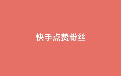 快手点赞粉丝,天创卡盟 - qq代充网专业代充平台 QQ动态自动秒赞 第1张 快手点赞粉丝,天创卡盟 - qq代充网专业代充平台 QQ动态自动秒赞 第1张