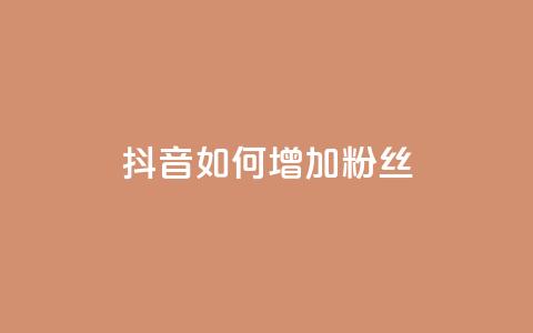 抖音如何增加粉丝,卡盟在线自助下单便宜 - qq免费一万访客软件 抖音52级号能卖多少钱  第1张