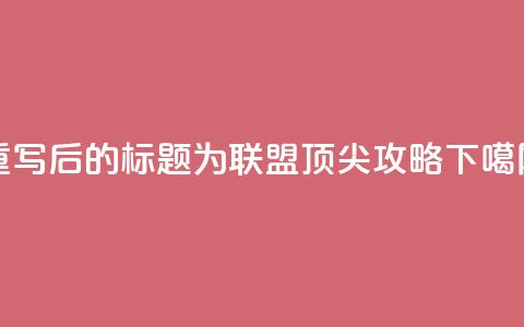 重写后的标题为：PUBG联盟顶尖攻略  第1张
