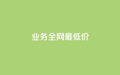 qq业务全网最低价,快手业务区网站 - 低价刷一万qq资料卡 ks双击购买 第1张 qq业务全网最低价,快手业务区网站 - 低价刷一万qq资料卡 ks双击购买 第1张