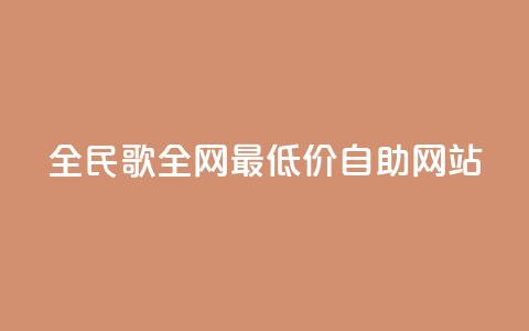 全民k歌全网最低价自助网站,qq24小时全自助下单网站 - 低价刷qq访客量 QQ手机号上限怎么解绑 第1张 全民k歌全网最低价自助网站,qq24小时全自助下单网站 - 低价刷qq访客量 QQ手机号上限怎么解绑 第1张