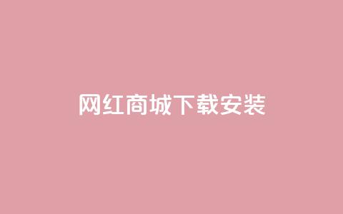 网红商城app下载安装,Dy粉丝业务 - QQ资料卡不显示赞数 51微信号交易平台 第1张 网红商城app下载安装,Dy粉丝业务 - QQ资料卡不显示赞数 51微信号交易平台 第1张