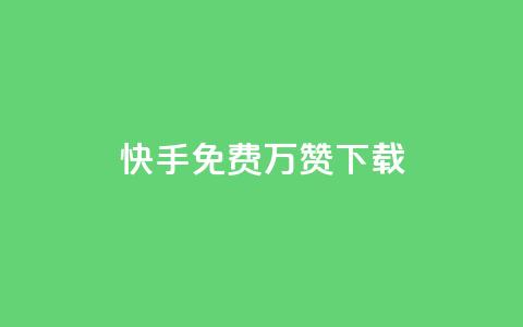 快手免费10万赞下载 - 获取快手免费10万赞的简易方法! 第1张 快手免费10万赞下载 - 获取快手免费10万赞的简易方法! 第1张