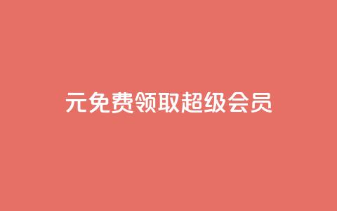 0元免费领取qq超级会员,卡盟平台在线下单 - 一元10万空间访客 抖音作品赞24小时平台 第1张 0元免费领取qq超级会员,卡盟平台在线下单 - 一元10万空间访客 抖音作品赞24小时平台 第1张