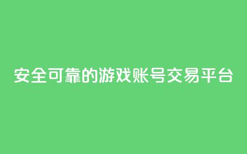 安全可靠的游戏账号交易平台 - 永久会员  第1张