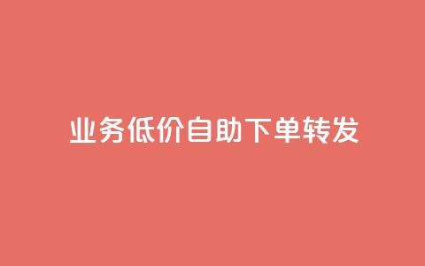 dy业务低价自助下单转发,全网最低价游戏辅助卡盟 - 抖音免费领10个赞 qq赞下单 第1张 dy业务低价自助下单转发,全网最低价游戏辅助卡盟 - 抖音免费领10个赞 qq赞下单 第1张
