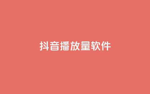 抖音dy播放量软件,抖音充值官方微信 - 拼多多现金大转盘刷助力网站 pdd助力平台微信支付  第1张