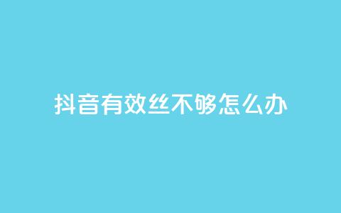 抖音有效丝不够500怎么办 - 抖音推广小程序怎么获得收益 第1张 抖音有效丝不够500怎么办 - 抖音推广小程序怎么获得收益 第1张