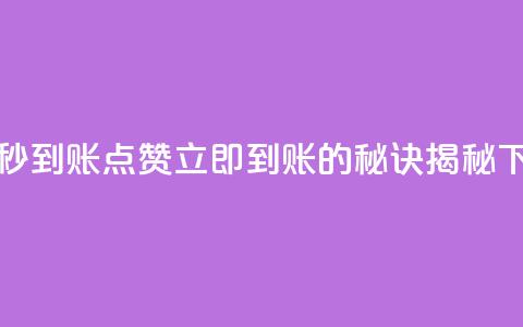 dy点赞秒到账 - DY点赞立即到账的秘诀揭秘~  第1张