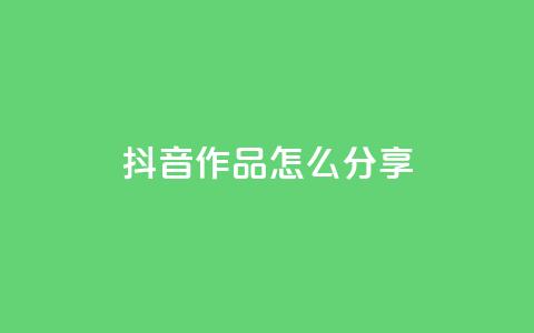抖音作品怎么分享,1元100赞全网最低价 - 拼多多免费助力 拼多多刀如何购买  第1张
