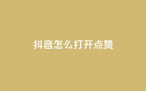 抖音怎么打开点赞,ks接码平台 - dy24h自助下单商城 qq绿钻免费领取网址 第1张 抖音怎么打开点赞,ks接码平台 - dy24h自助下单商城 qq绿钻免费领取网址 第1张