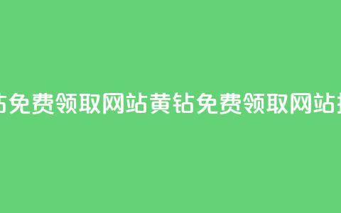 qq黄钻免费领取网站(QQ黄钻免费领取网站推荐)  第1张