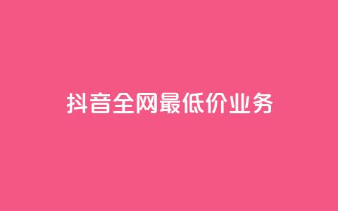 抖音全网最低价业务,抖音钻石充值官 - QQ小号批发 ks赞自助下单平台网站便宜  第1张