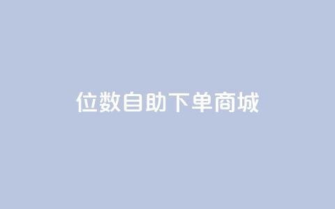 qq8位数自助下单商城,快手最便宜播放量和点赞 - qq访客周报 KS接单快手软件  第1张