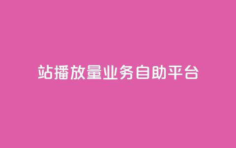 b站播放量业务自助平台,qq空间访客免费领取网址 - dy低价业务下单 ks免费24小时下单平台 第1张 b站播放量业务自助平台,qq空间访客免费领取网址 - dy低价业务下单 ks免费24小时下单平台 第1张