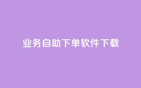 dy业务自助下单软件下载,qq空间下单业务网站官网 - 点赞自助购买平台 一元买赞app 第1张 dy业务自助下单软件下载,qq空间下单业务网站官网 - 点赞自助购买平台 一元买赞app 第1张