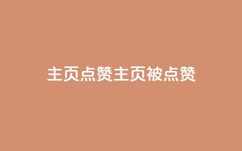 QQ主页点赞(QQ主页被点赞) 第1张 QQ主页点赞(QQ主页被点赞) 第1张
