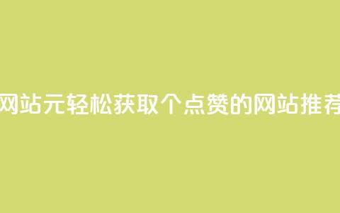 1元100个赞网站ks - 1元轻松获取100个点赞的网站推荐!  第1张