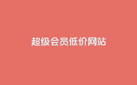 qq超级会员低价网站,ks免费24小时下单平台 - dy业务下单24小时 快手一元100个赞 第1张 qq超级会员低价网站,ks免费24小时下单平台 - dy业务下单24小时 快手一元100个赞 第1张